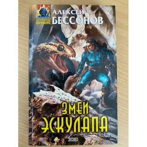 Змеи Эскулапа