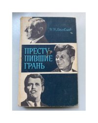 Преступившие грань