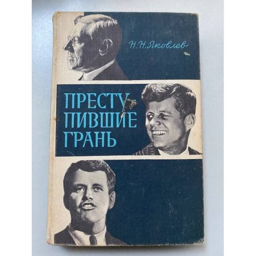 Преступившие грань