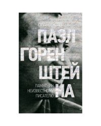 Пазл Горенштейна. Памятник неизвестному писателю.