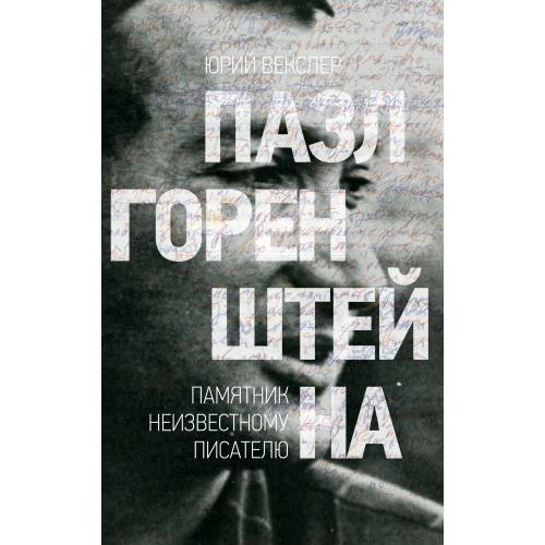 Пазл Горенштейна. Памятник неизвестному писателю.