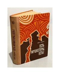 Есть мушкетеры, есть!