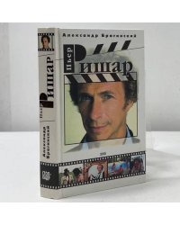Пьер Ришар