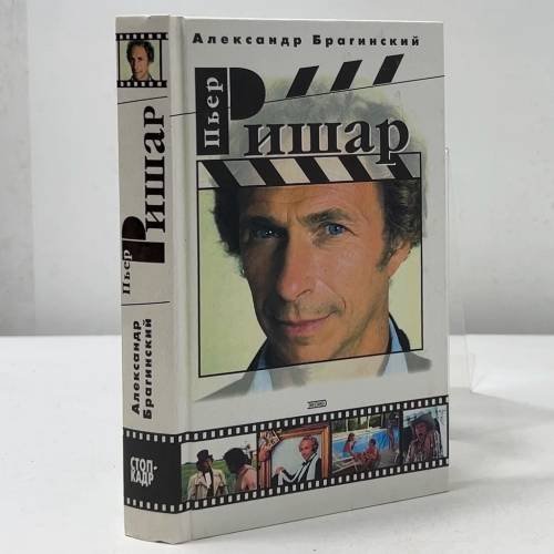 Обложка книги «Пьер Ришар» — Александр Брагинский, ISBN 9785699009763
