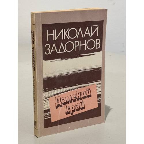 Обложка книги «Далекий край» — Николай Павлович Задорнов