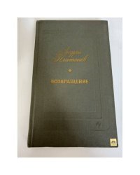 Возвращение