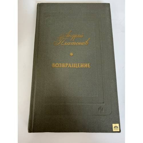 Обложка книги «Возвращение» — Андрей Платонович Платонов, ISBN 5235005627