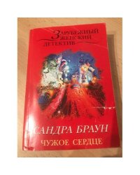 Чужое сердце