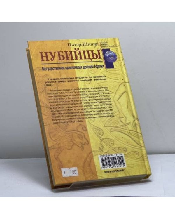 Дополнительное изображение книги «Нубийцы. Могущественная цивилизация древней Африки»