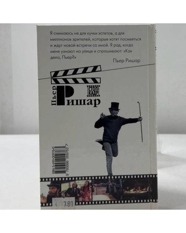 Дополнительное изображение книги «Пьер Ришар»
