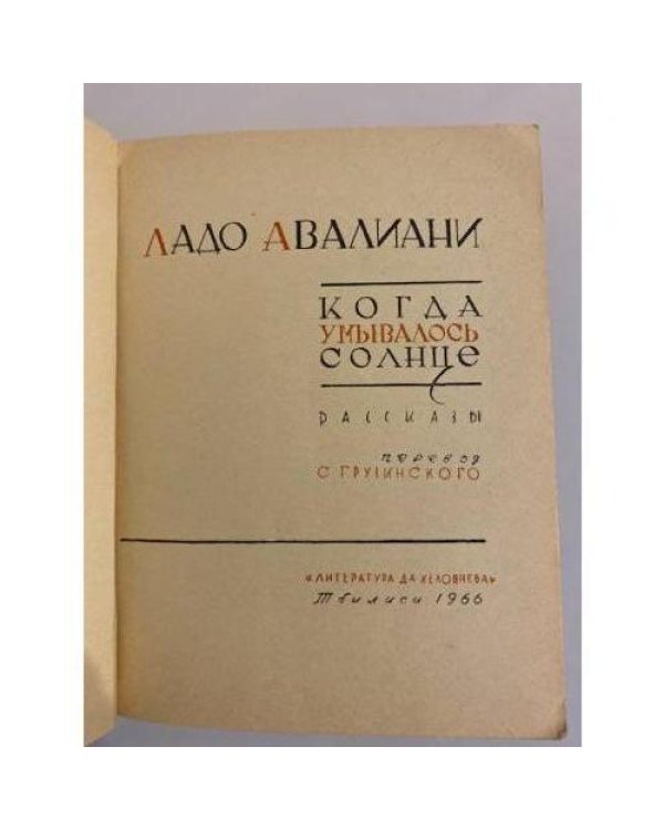 Дополнительное изображение книги «Когда умывалось солнце»
