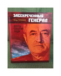 Засекреченный генерал. Факты, События, Люди