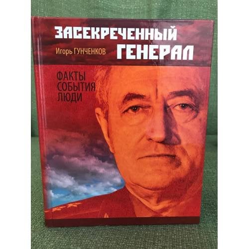 Засекреченный генерал. Факты, События, Люди