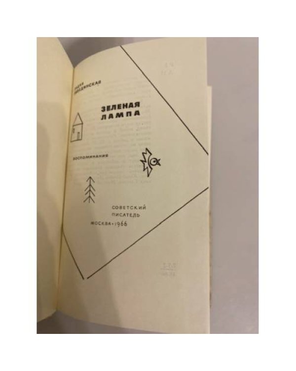 Дополнительное изображение книги «Зеленая лампа »