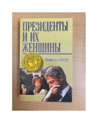 Президенты и их женщины