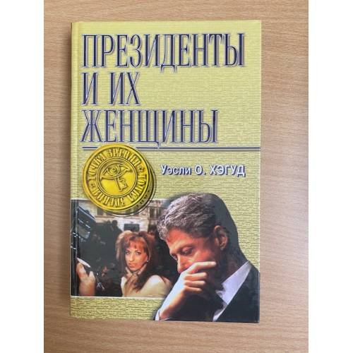 Президенты и их женщины