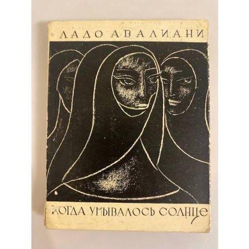 Обложка книги «Когда умывалось солнце» — Авалиани, Ладо