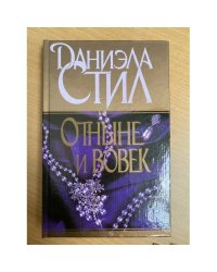 Отныне и вовек