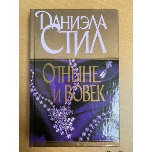 Отныне и вовек