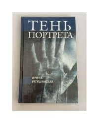 Тень портрета