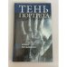Обложка книги «Тень портрета», ISBN 5802600543