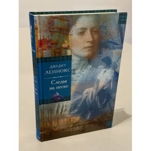 Обложка книги «Следы на песке» — Леннокс Джудит, ISBN 5850507051