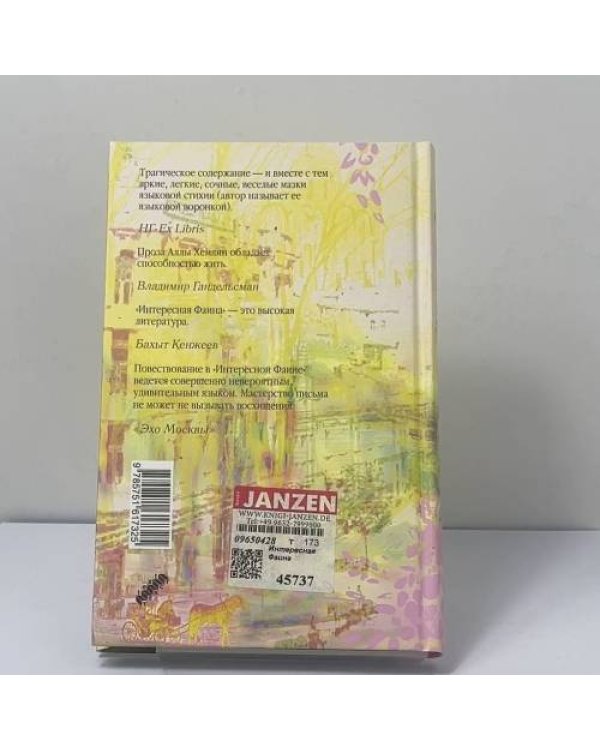 Дополнительное изображение книги «Интересная Фаина»