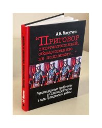 "Приговор окончательный, обжалованию не подлежит ..."