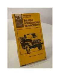 Электрооборудование автомобилей