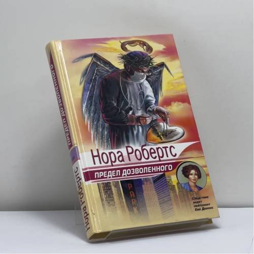 Обложка книги «Предел дозволенного» — Нора Робертс, ISBN 9785699036837