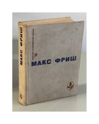 Homo Фабер. Назову себя Гантенбайн