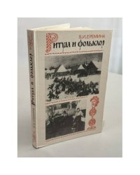 Ритуал и фольклор