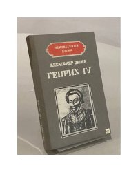 Генрих IV