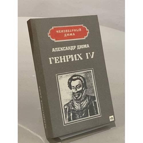 Генрих IV