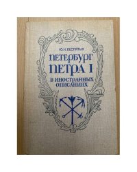 Петербург Петра I в иностранных описаниях