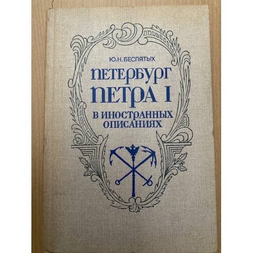 Петербург Петра I в иностранных описаниях