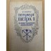Петербург Петра I в иностранных описаниях