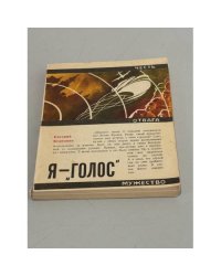 Я - "Голос"