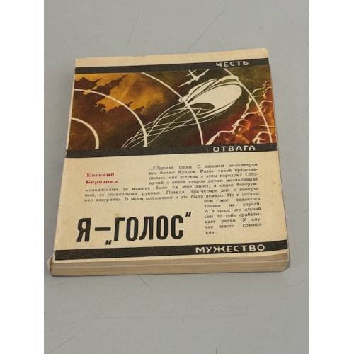 Я - "Голос"