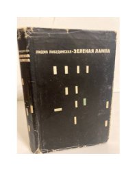 Зеленая лампа 