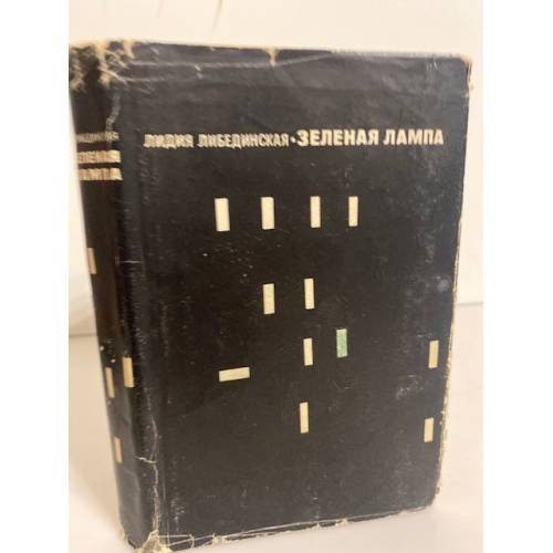 Обложка книги «Зеленая лампа» — Либединская Лидия Борисовна