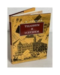 Тщанием и усердием