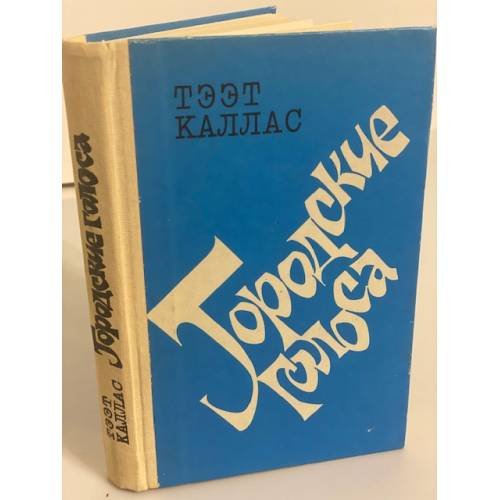 Обложка книги «Городские голоса» — Каллас Тээт Владимирович