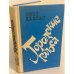 Обложка книги «Городские голоса» — Каллас Тээт Владимирович