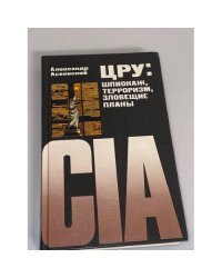ЦРУ. Шпионаж, терроризм, зловещие планы