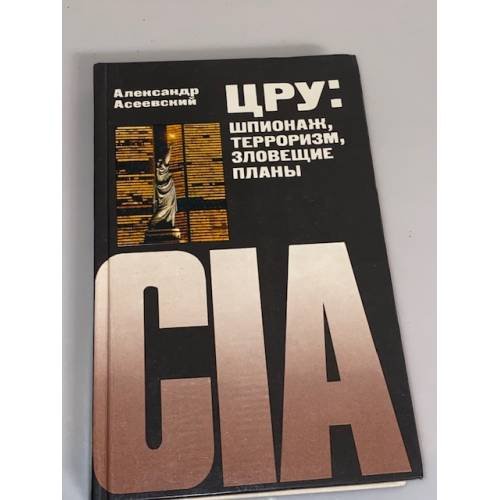 Обложка книги «ЦРУ. Шпионаж, терроризм, зловещие планы» — Асеевский Александр Иванович