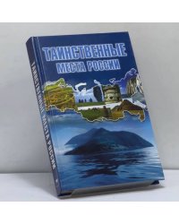 Таинственные места России