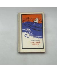 Трудный полет
