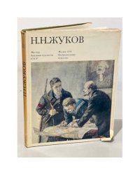  Николай Николаевич Жуков