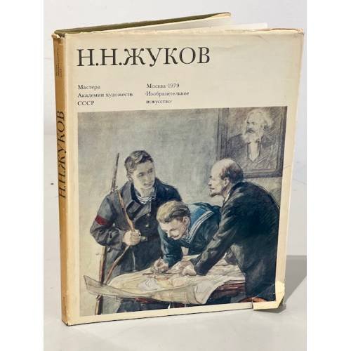  Николай Николаевич Жуков